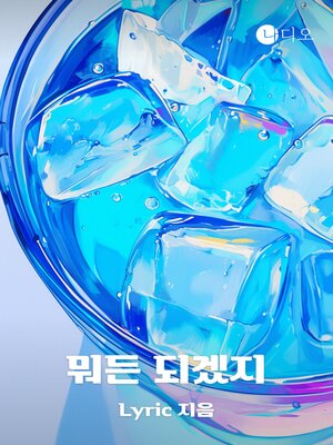 cover image of 뭐든 되겠지